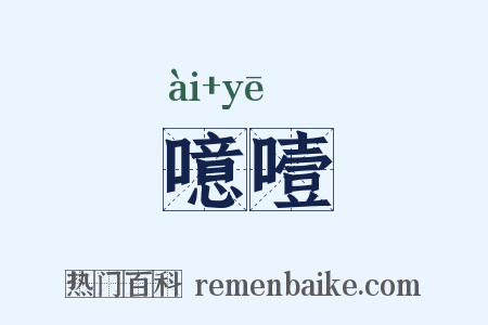 噫噎是什么意思的图片
